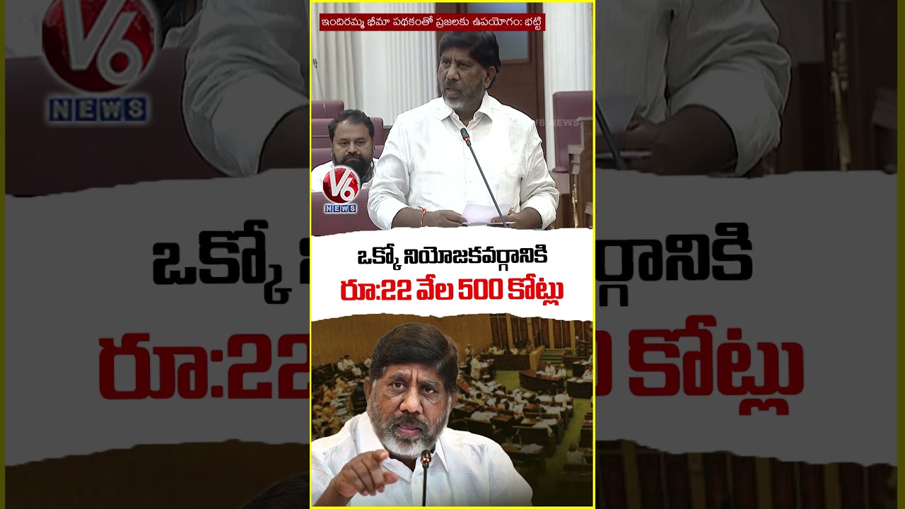 Telangana Government Spending 22,500 Crore For Each Constituency : Deputy CM Bhatti | V6 News