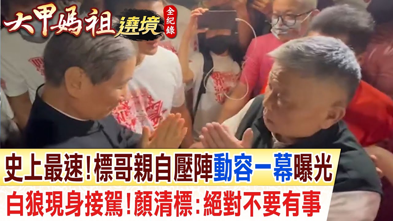 史上最速!鑾轎3分鐘通過民生地下道 標哥親自壓陣 