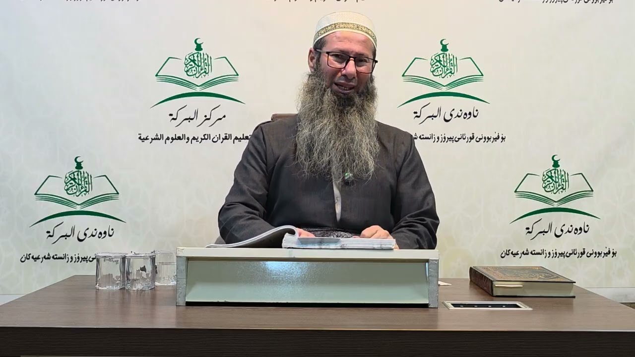 شیكردنه‌وه‌ى په‌رتووكى (حیاة السلف بین القول و العمل) - دانراوى (د.احمد بن ناصر طیار) - وانه‌ى (32).