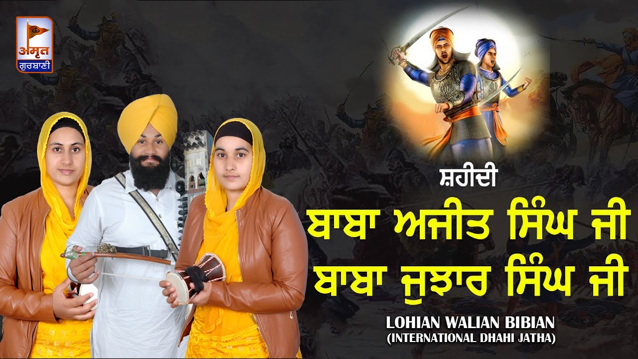 FULL DIWAN: ਚਾਰ ਸਾਹਿਬਜ਼ਾਦੇ 🙏🙏 CHAAR SAHIBZAADE | Lohian Walian Bibian (International Dhadi Jatha) HD