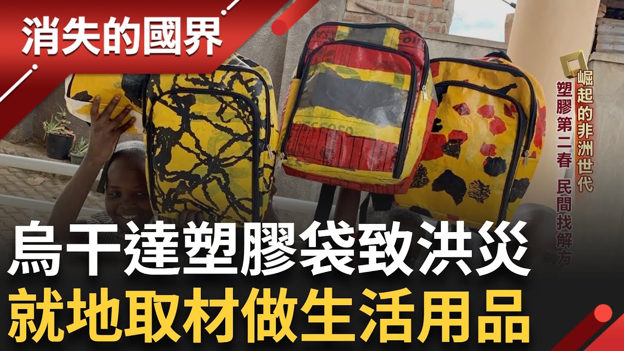 塑膠危機! 烏干達沒有回收垃圾的習慣 經年累月堆積出