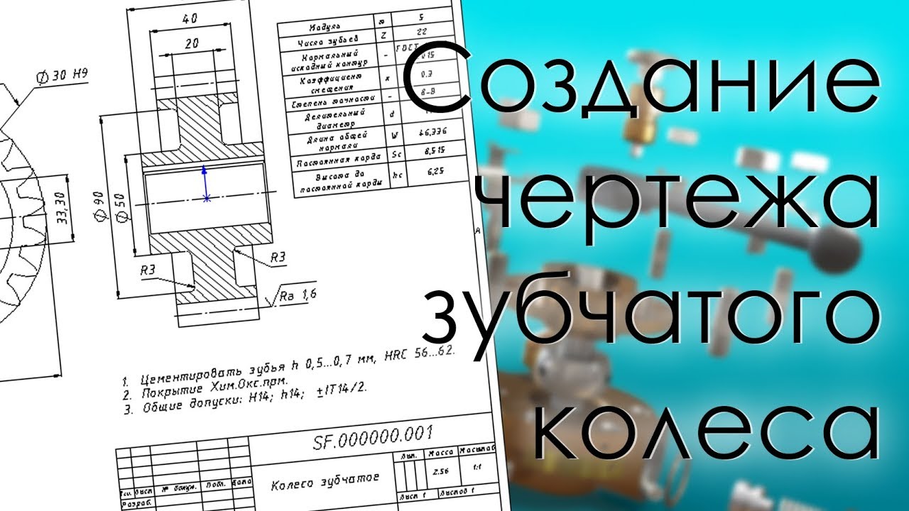 SolidWorks. Создание чертежа зубчатого колеса со смещением
