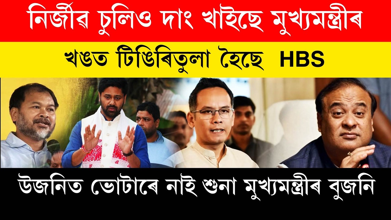 নিৰ্জীৱ চুলিও দাং খাইছে মুখ্যমন্ত্ৰীৰ