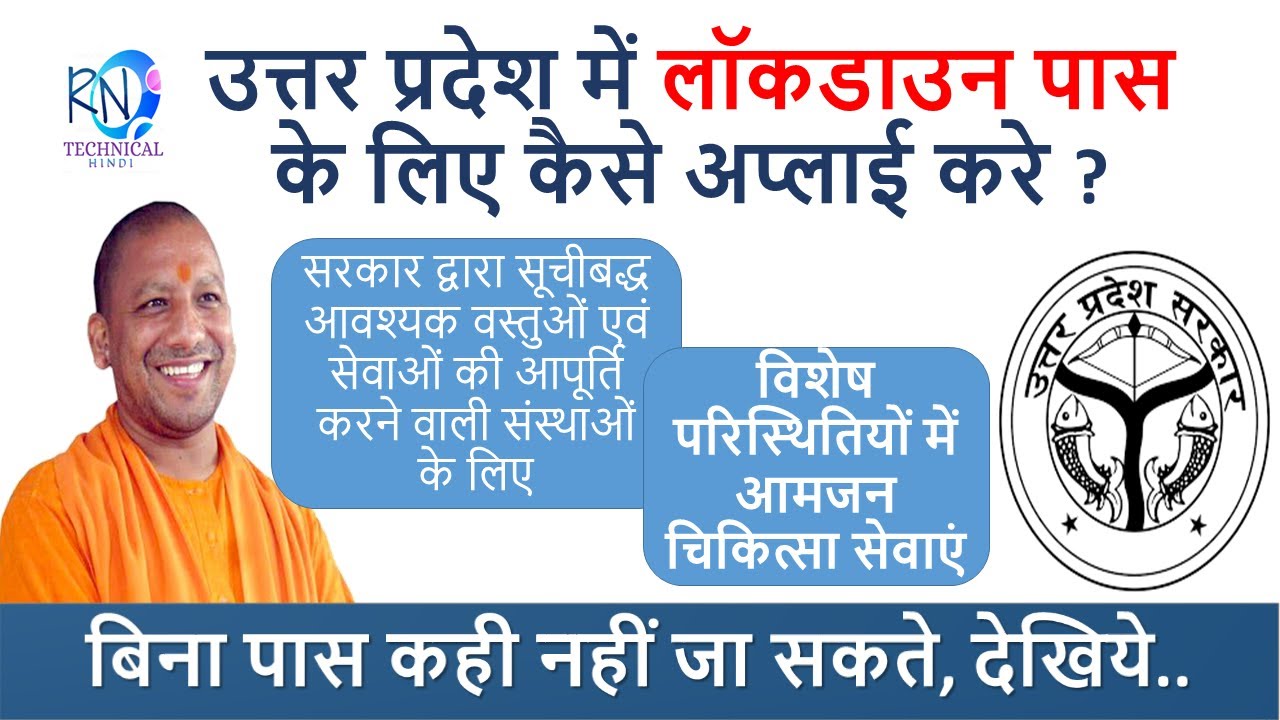 LOCKDOWN  E-PASS  FOR  UTTAR PRADESH || घर बैठे Mobile से लॉकडाउन में ई पास बनवाये