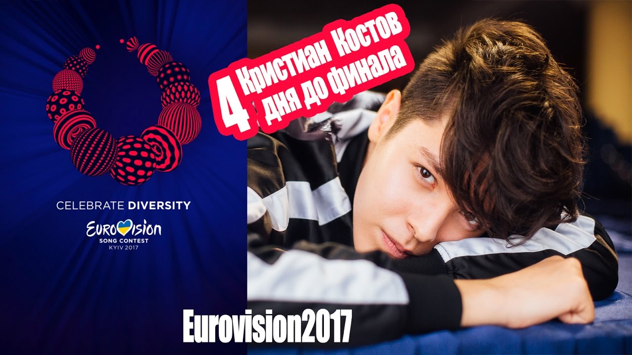Francesco Gabbani ESC2017 Кристиан Костов 4 дня до финала Kristian Kostov Eurovision