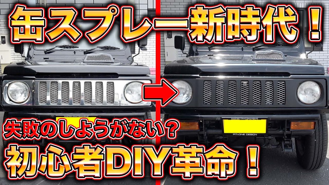 ゴツゴツ塗装をDIYで！？日本企業が本気を出した缶スプレーとは！？
