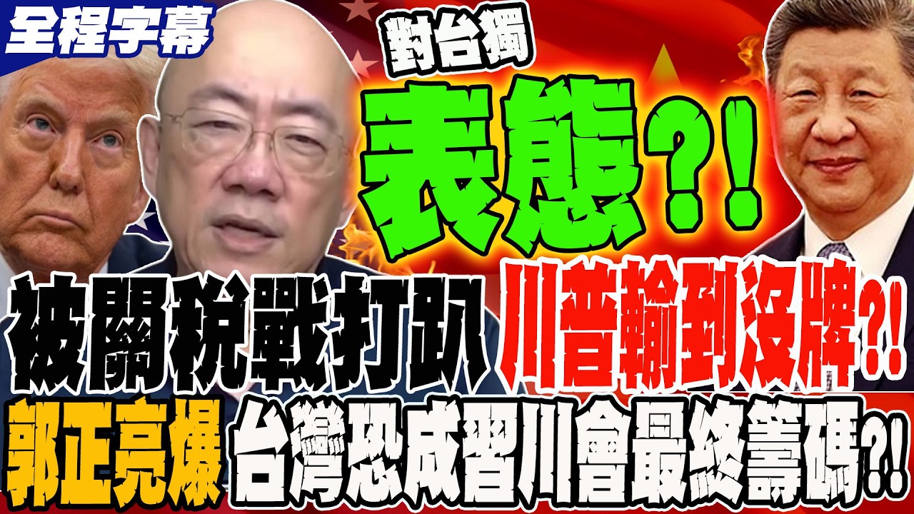 《全程字幕》被關稅戰打趴 川普輸到沒排 郭正亮驚爆 台灣恐將成習川會最終交易籌碼 @郭正亮頻道  @哏傳媒