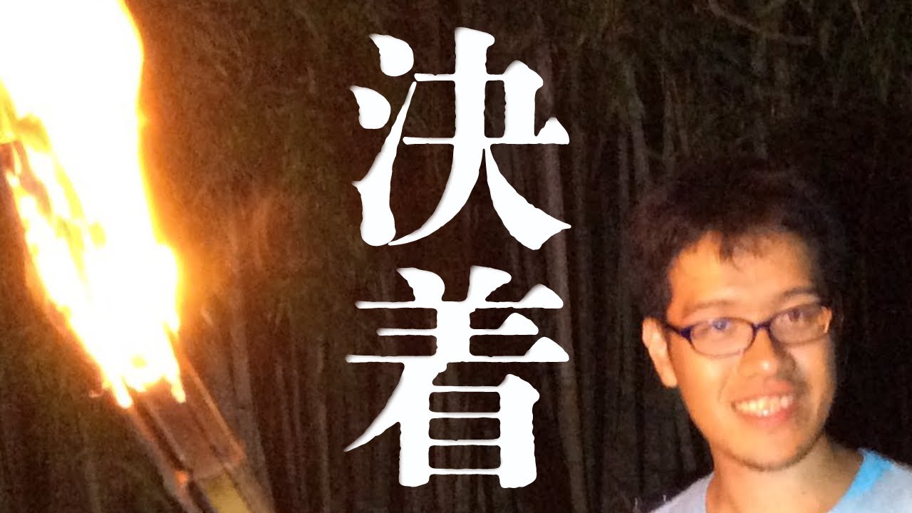 村を作っていた黒歴史に、決着がつきました