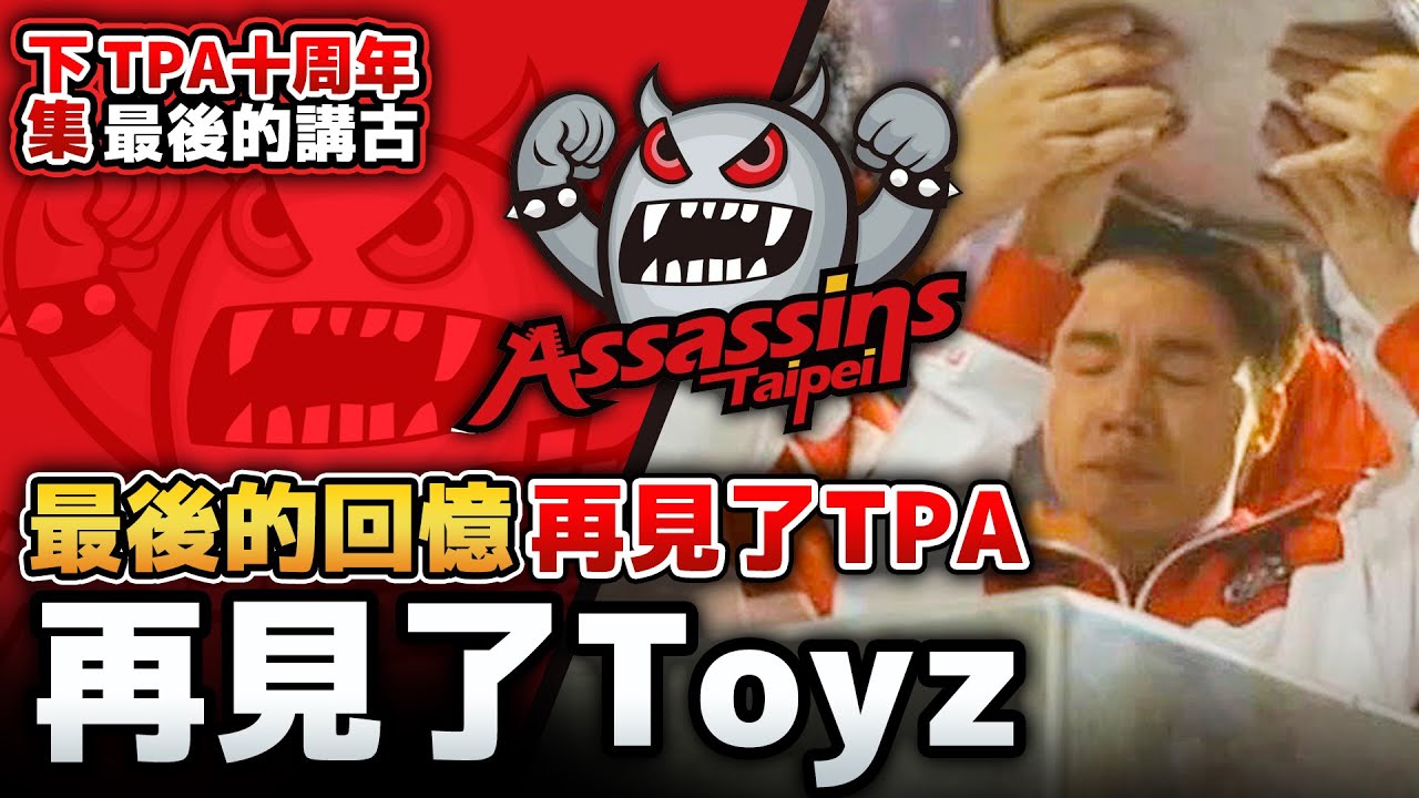 再見了Toyz。
