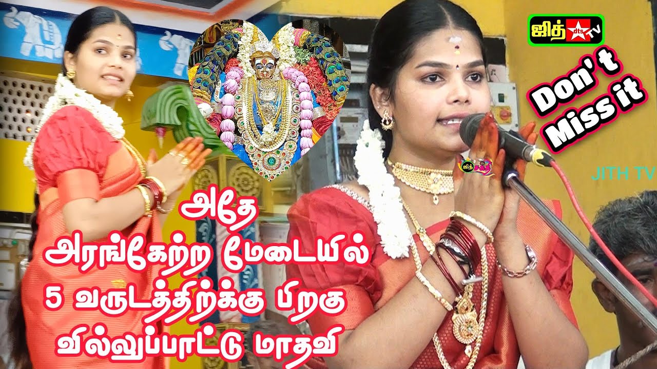 ✅அரங்கேற்ற விழா நடைபெற்ற 💟அதே மேடையில் மீண்டும் 💖மாதவி வில்லிசை 5 வருடத்திற்கு பிறகு Full Video
