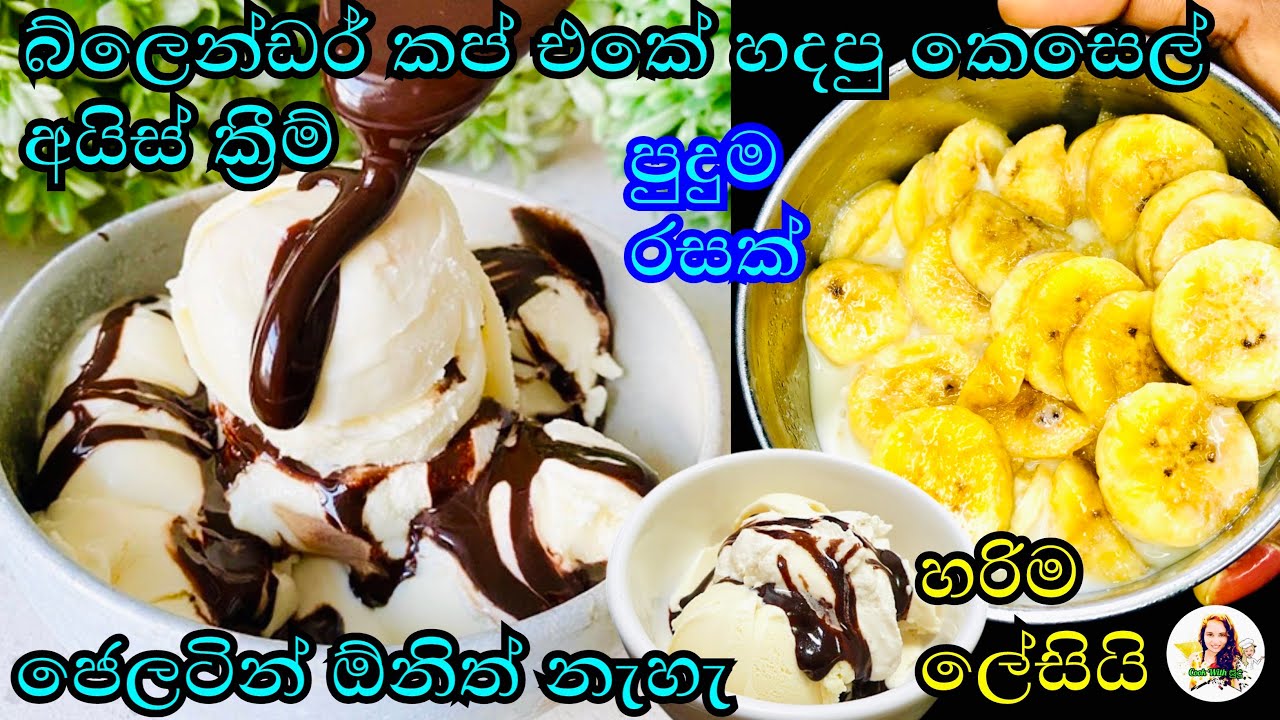 මේ අයිස් එකනම් පිස්සුවක් පුදුම රසක් | banana ice cream | home made ice cream 