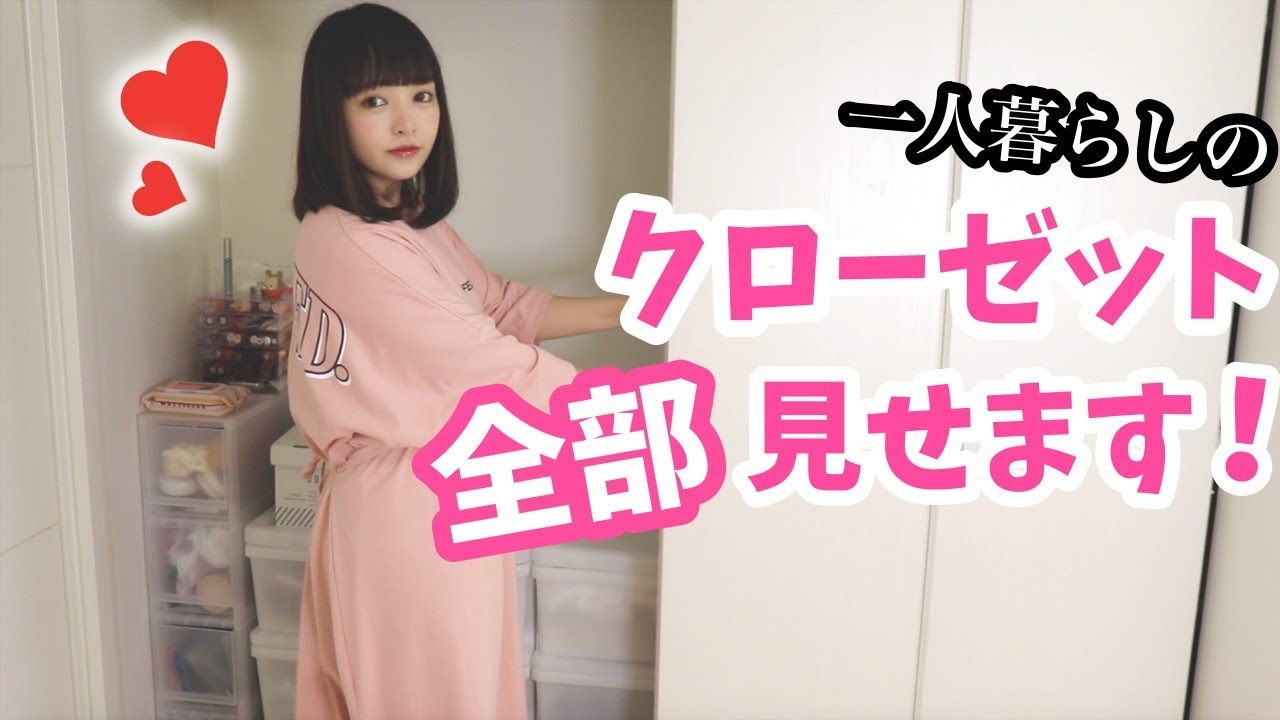 私のクローゼットの中全部紹介♡私生活まる出し♡【収納方法】