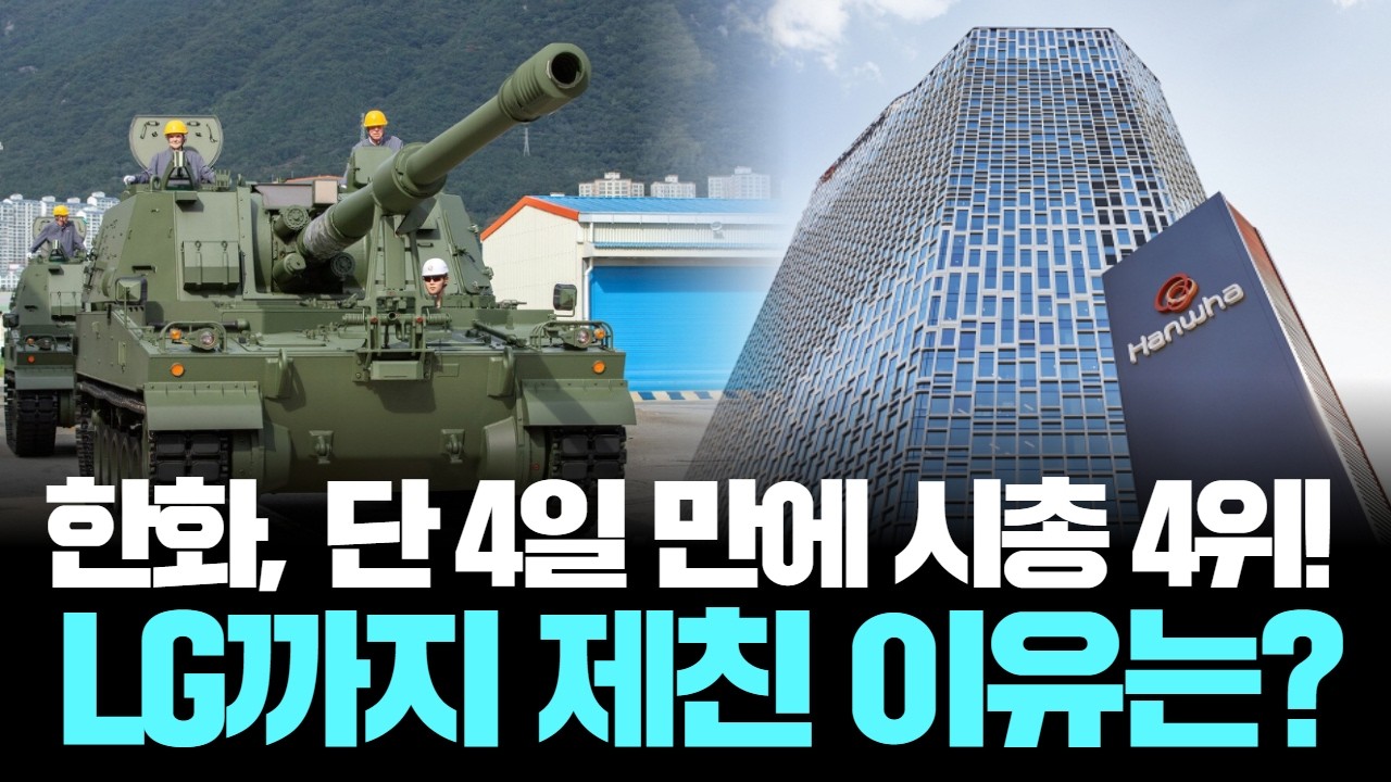 한화, 단 4일 만에 시총 4위! LG까지 제친 이유는?