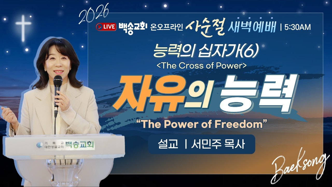 [영어자막] 백송교회 실시간 온라인 사순절특별새벽예배 [능력의 십자가(6) 자유의 능력 - 서민주 목사] 2026.2.24