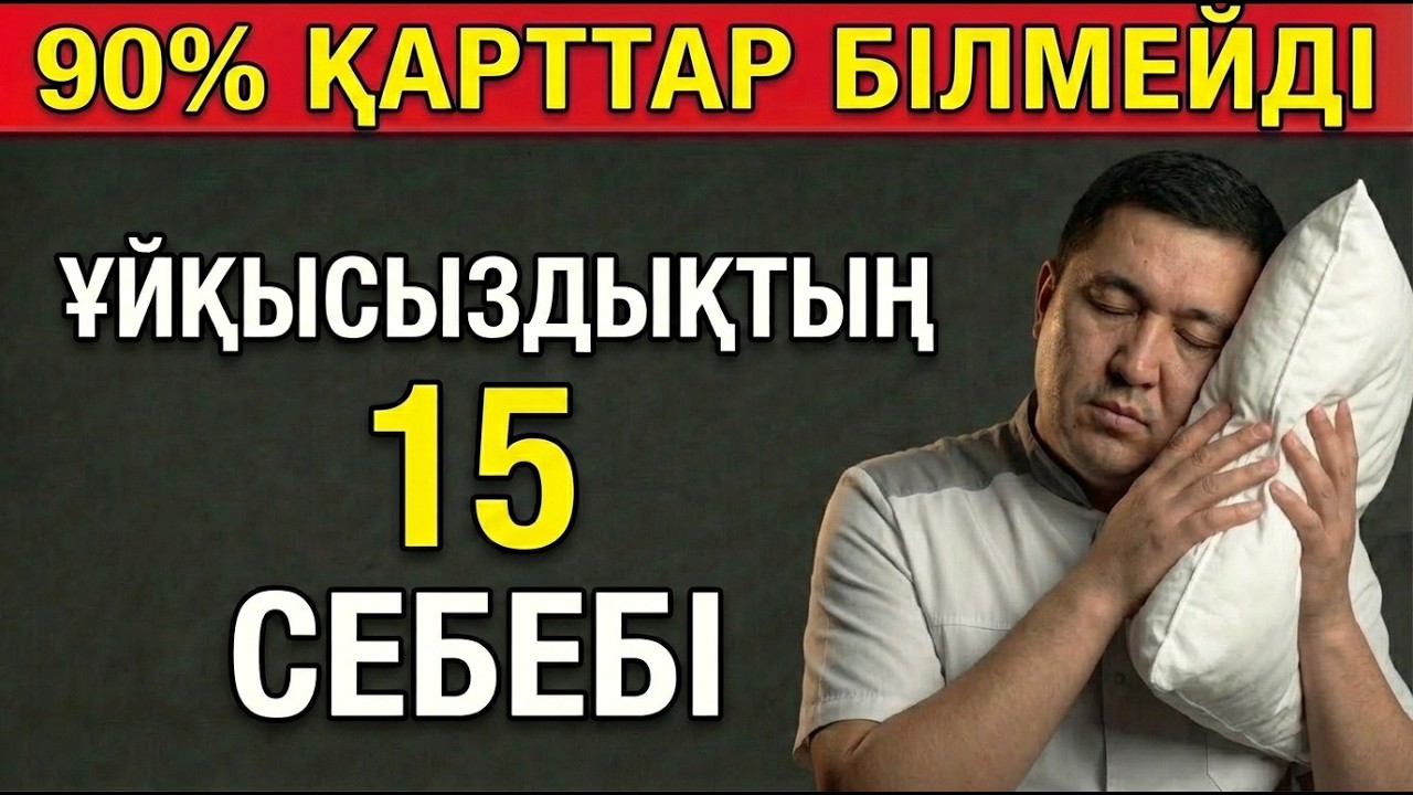 ҰЙҚЫСЫЗДЫҚТЫҢ 15 СЕБЕБІ ЖӘНЕ 15 ШЕШІМІ — 55 ЖАСТАН КЕЙІНГІ ТОЛЫҚ БАҒДАРЛАМА