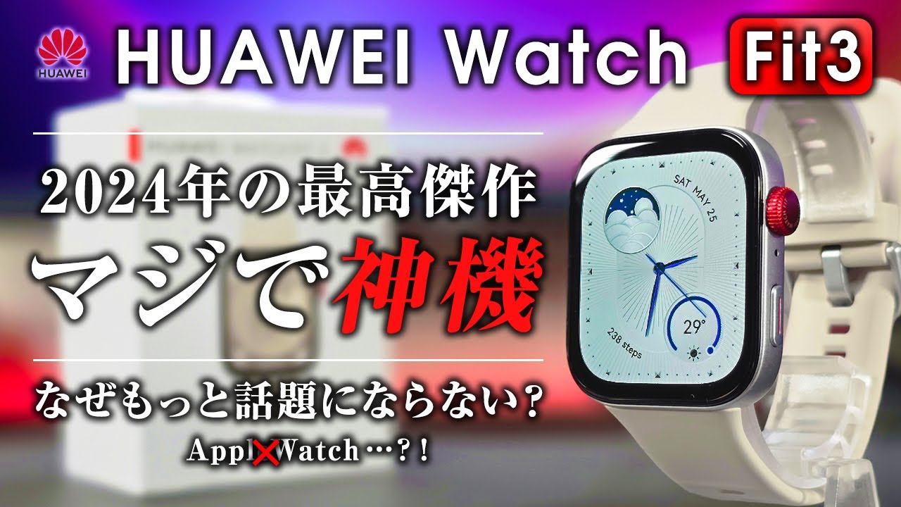 HUAWEI Watch Fit 3 レビュー 2024年神機決定  マジで今年の鉄板スマートウォッチはコレ 忖度無しでクオリティが高い