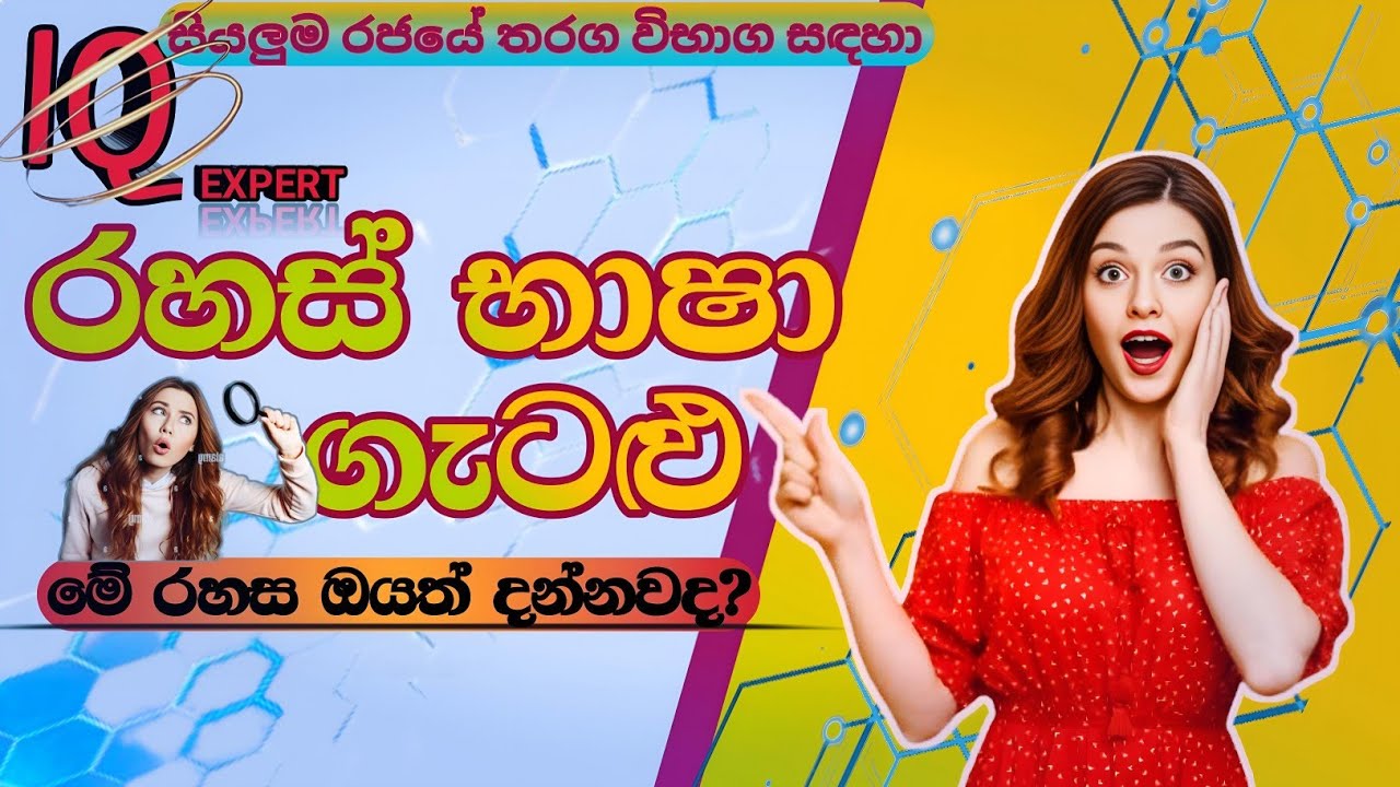 රහස් භාෂා ගැටලු | rahas basha | iq | easy method