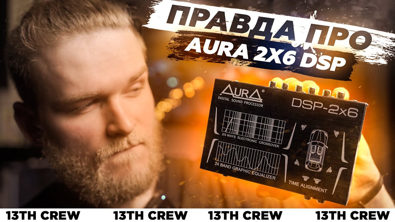 Что вам не рассказали про AURA 2x6