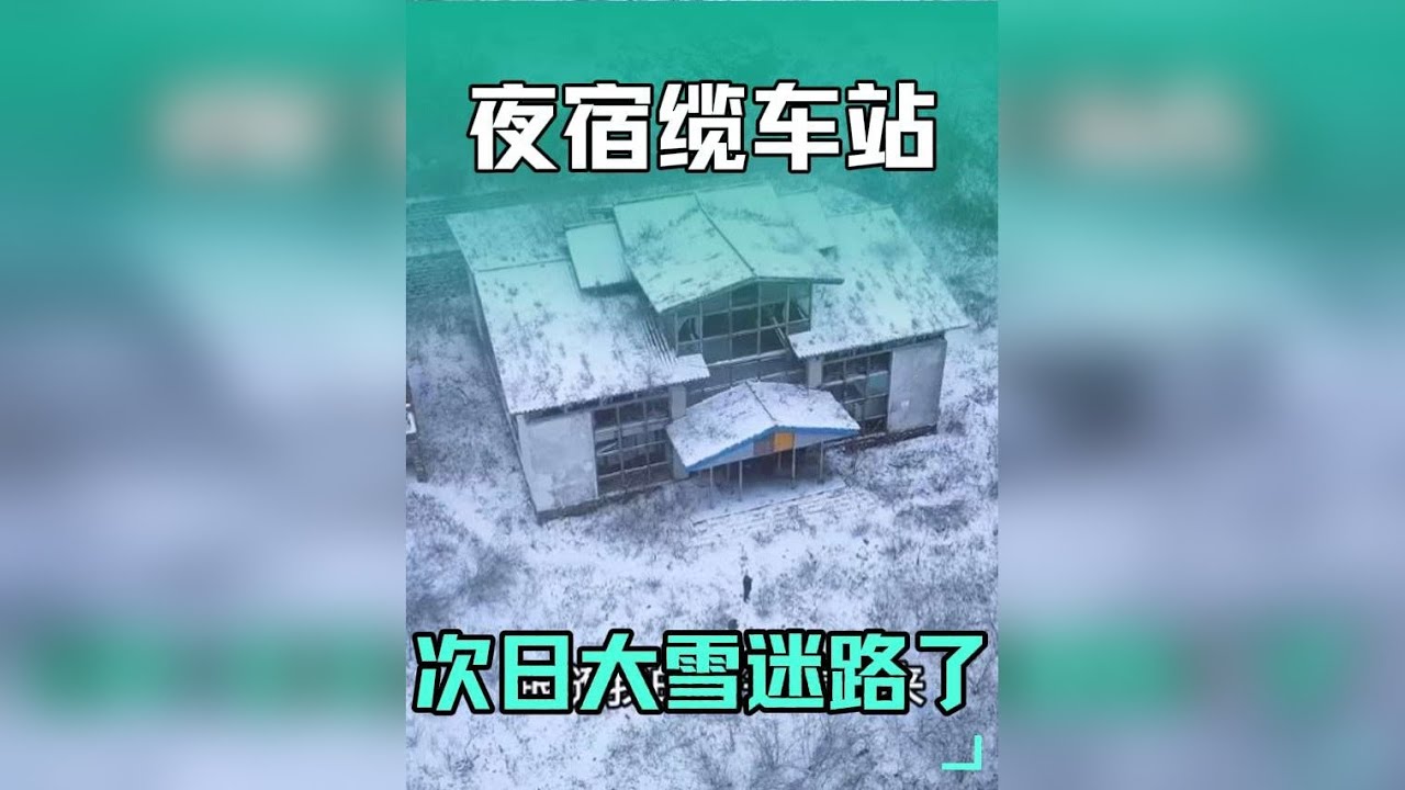和小伙伴夜宿缆车站天亮遇到第一场雪迷路了。