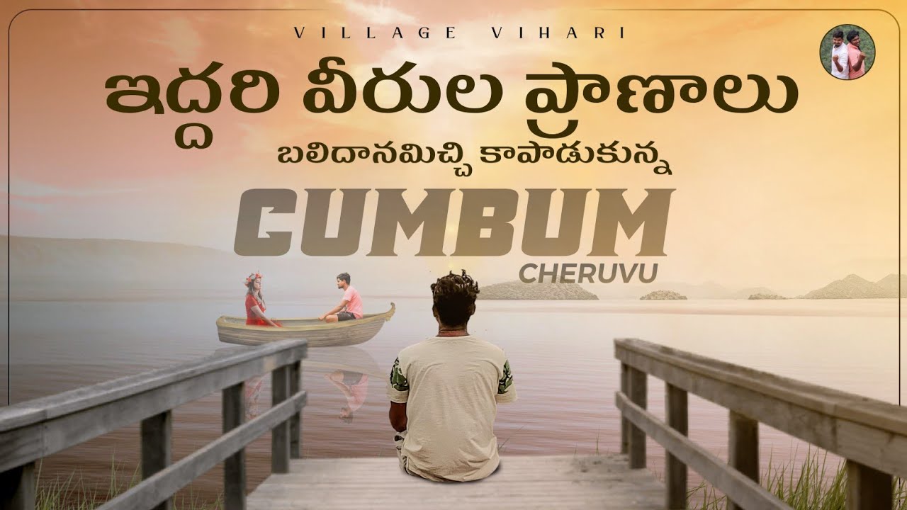 ఆసియా ఖండంలో అదిపెద్ద చెరువు | Cumbum Cheruvu | Village Vihari historical