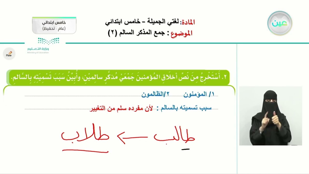 جمع المذكر السالم (2) - اللغة العربية - خامس ابتدائي