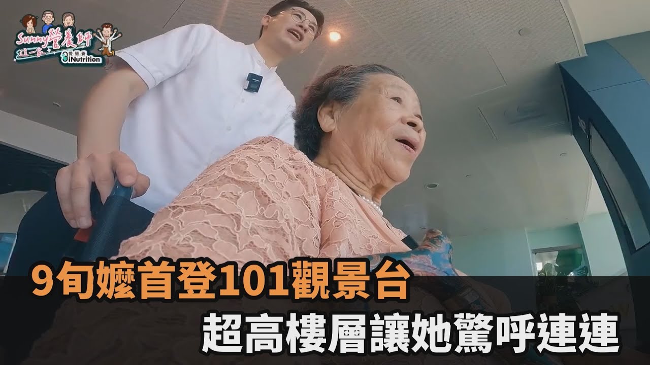 9旬嬤首登101觀景台　超高樓層讓她驚呼連連