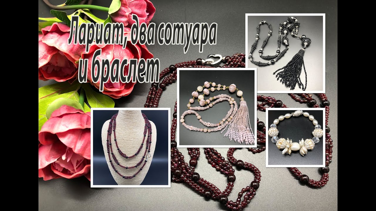 Лариат, два сотуара и браслет. Бисероплетение.