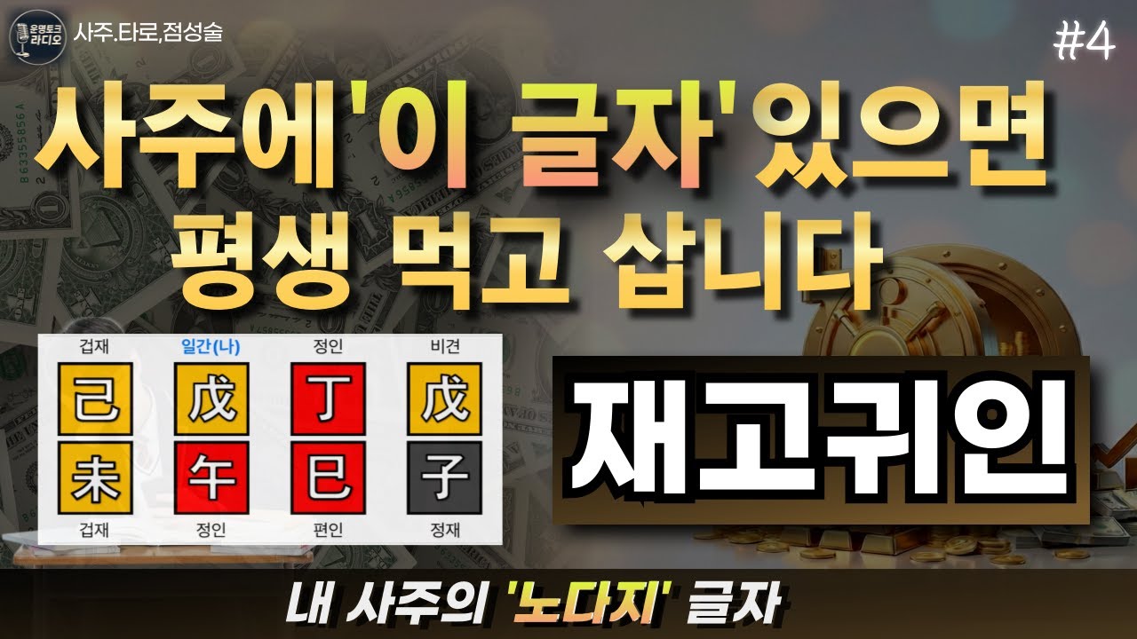 돈을 벼락처럼 버는 사주입니다(사주,타로)