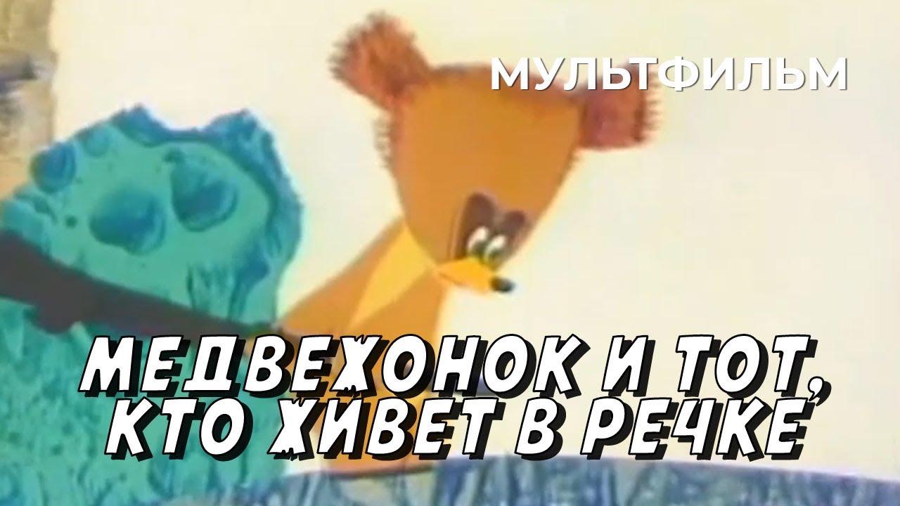 Медвежонок и тот, кто живет в речке (1966 год) мультфильм