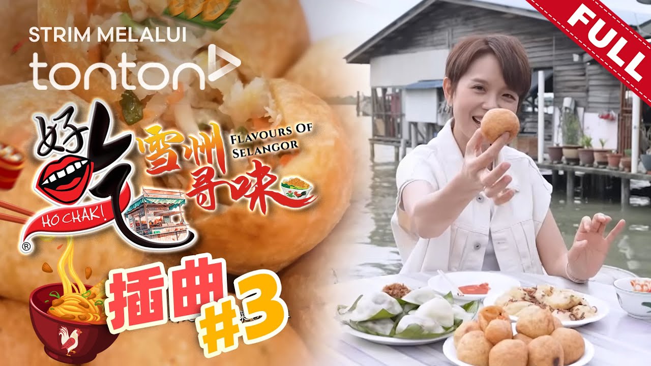好吃！雪州寻味 Ho Chak! Flavours of Selangor | 2025年9月5日 | Episode 3