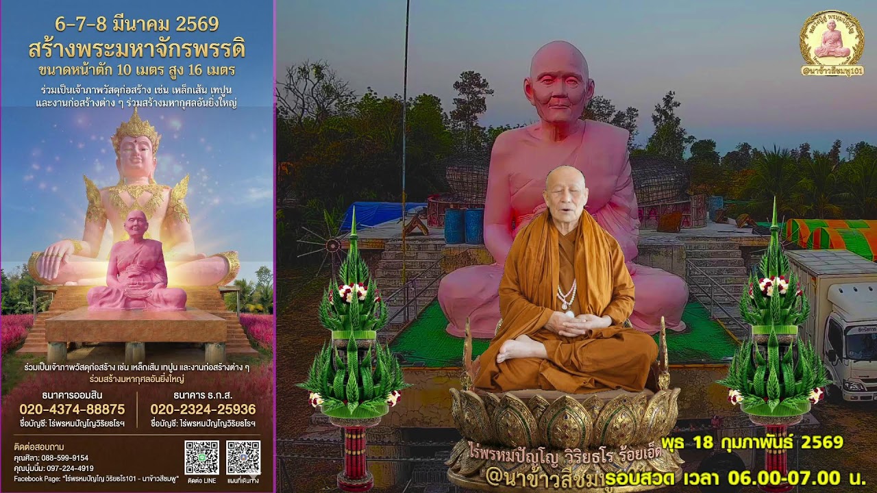 (Live) รอบที่ 1: สวดบทมหาจักรพรรดิ (06.00 - 07.00 น.) สวดพร้อมกันทั่วโลก