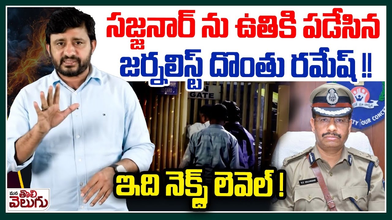 సజ్జనార్ ను ఉతికి పడేసిన జర్నలిస్ట్ దొంతు రమేష్! | Journalist Donthu Ramesh Counter to CP Sajjanar