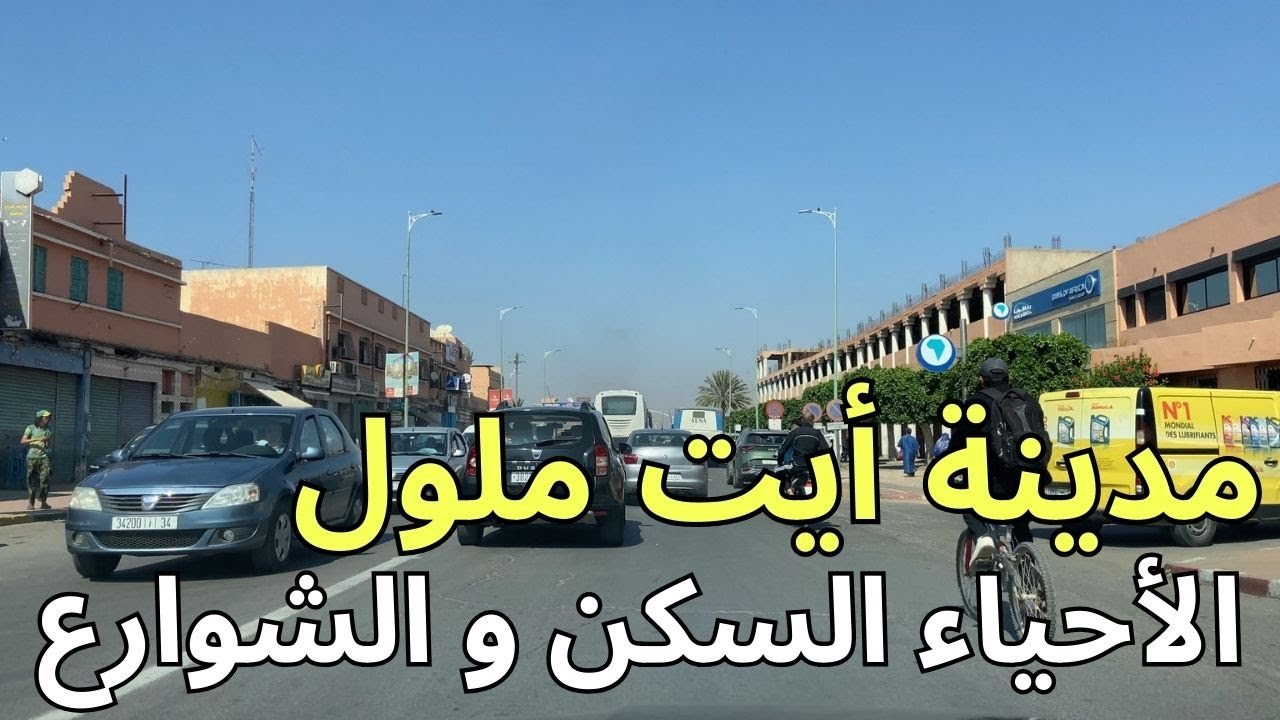 جولة بمدينة  ايت ملول الاحياء و اماكن السكن و الشوارع الرئيسية