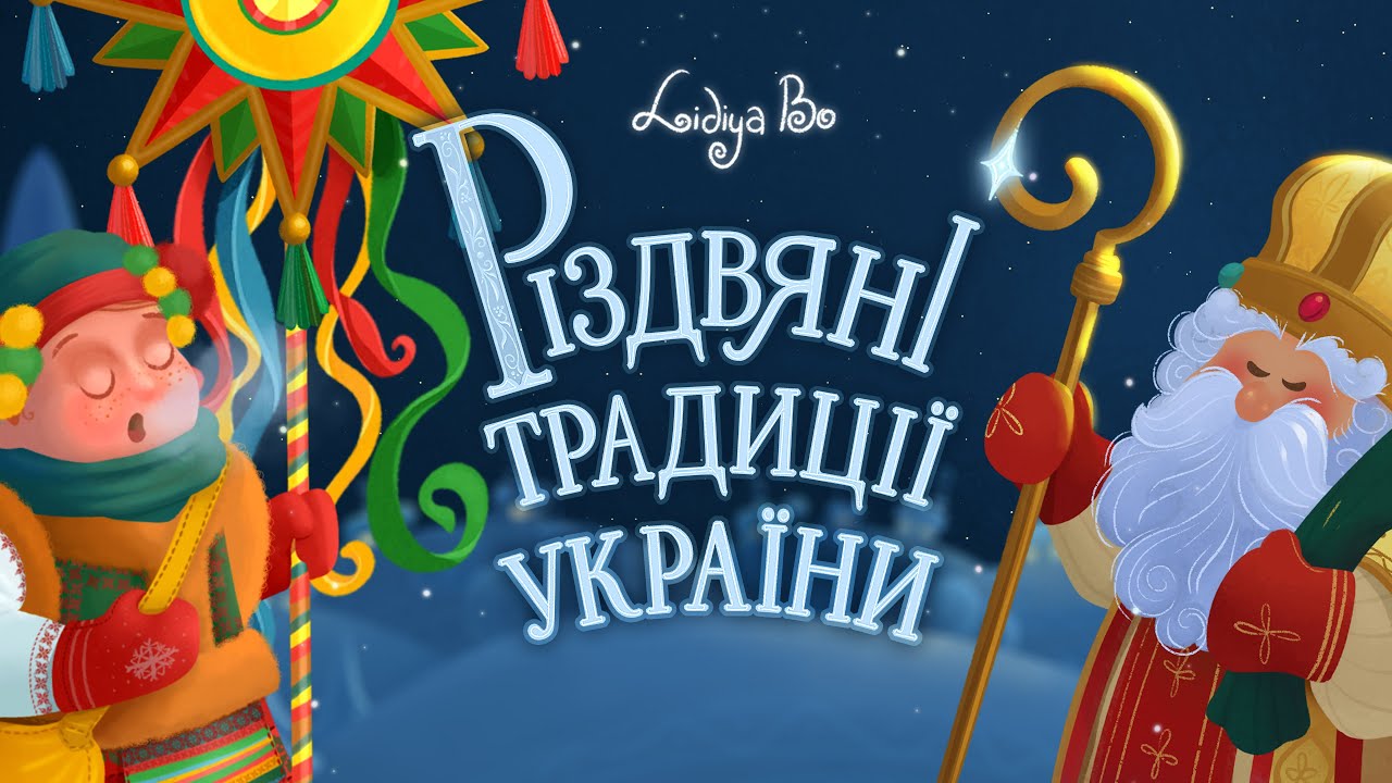 Святкові Традиції України: Зимові Символи та Святкові Звичаї / Christmas Traditions of Ukraine