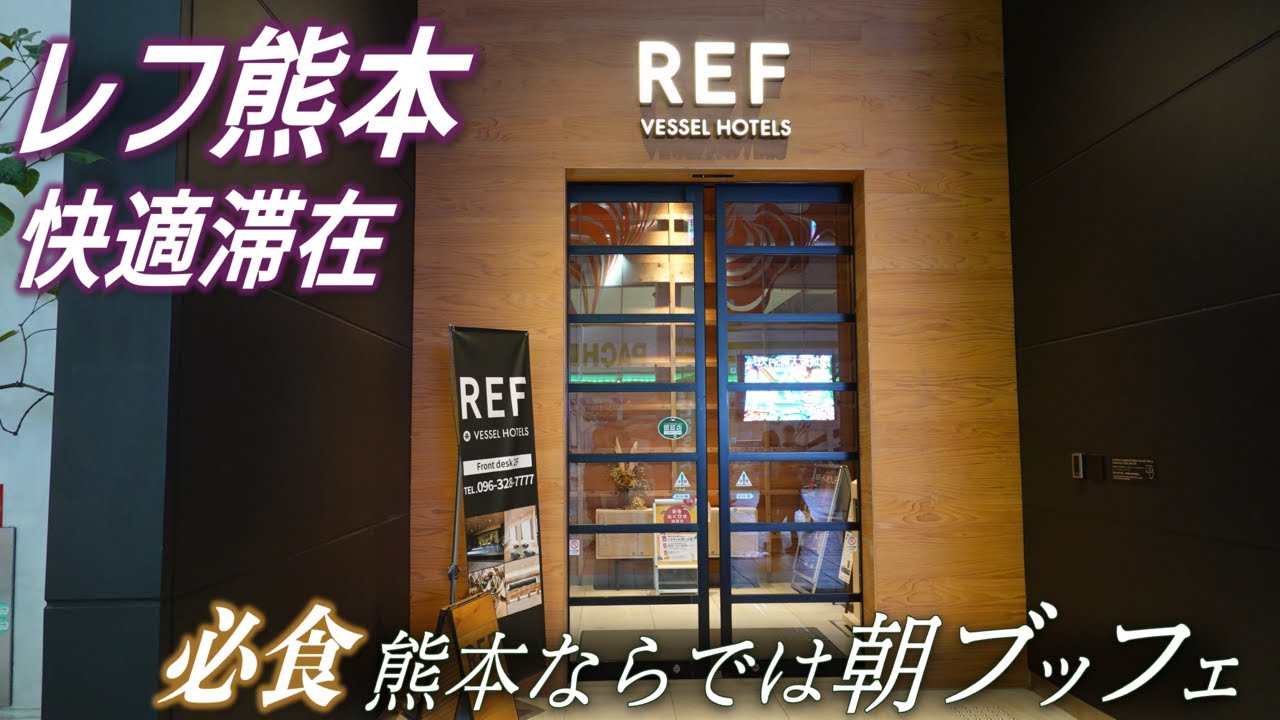 【熊本らしい朝ごはん】レフ熊本byベッセルホテルズの満腹朝ごはんとお部屋紹介 / あか牛和牛バーガー、太平燕、熊本とんこつラーメン、からしれんこん。朝食と大浴場が充実したホテル！