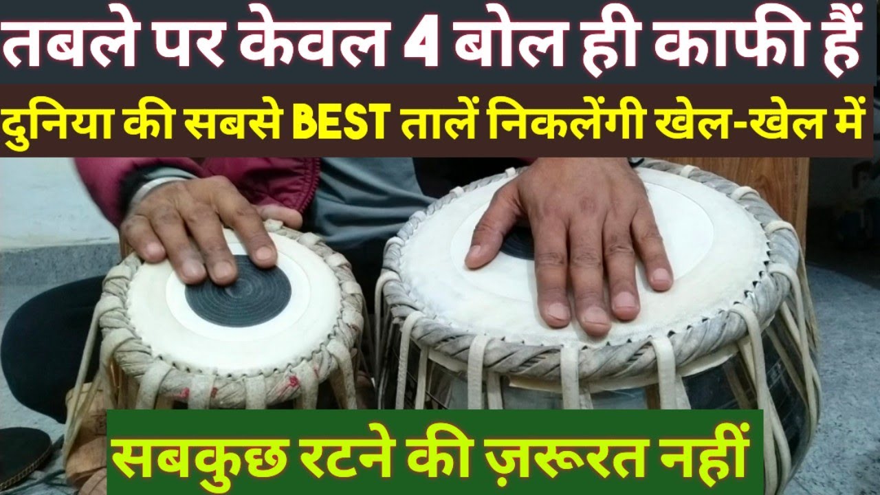 तबले पर ये 4 बोल बजाना सीख लें बहुत सारी तालें और उनके प्रकार बजेंगे चुटकियों में 101% गारंटी के साथ