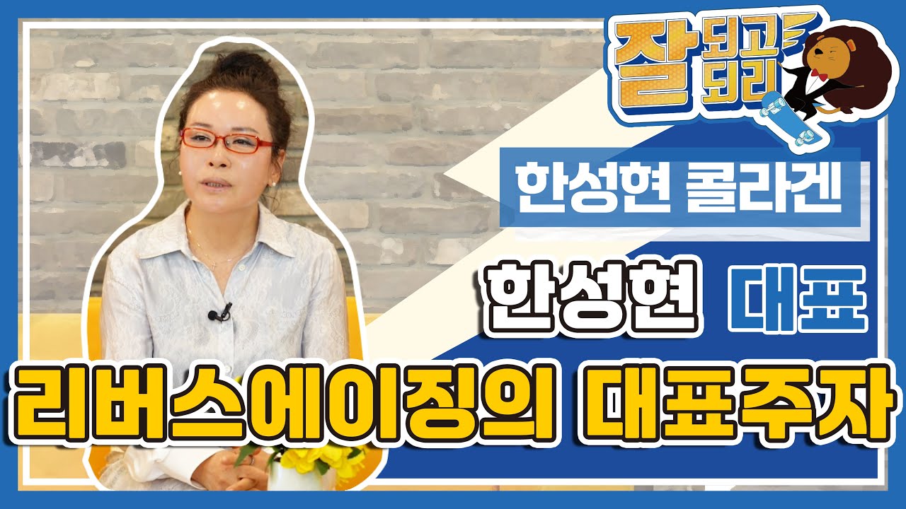 잘되고 잘되리 3화 [한성현 콜라겐 한성현 대표님 편]