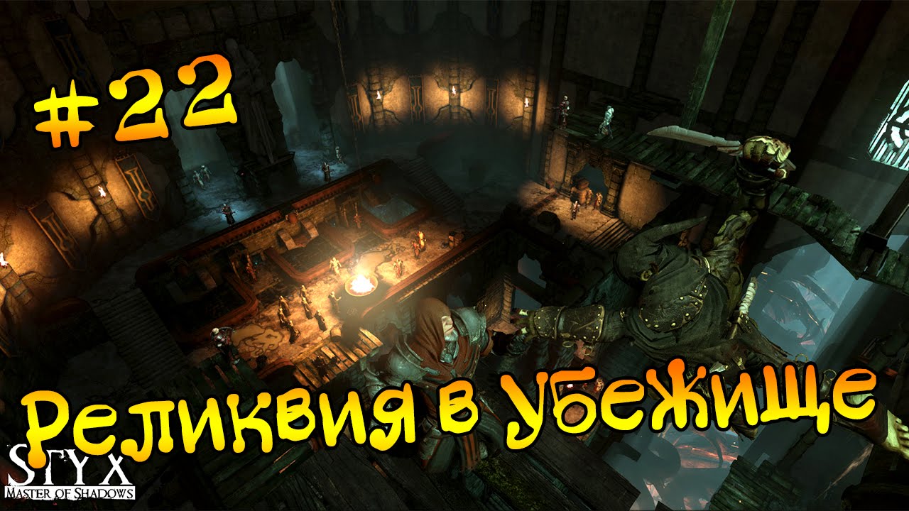 Styx: Master of Shadows #22 - Реликвия в Убежище