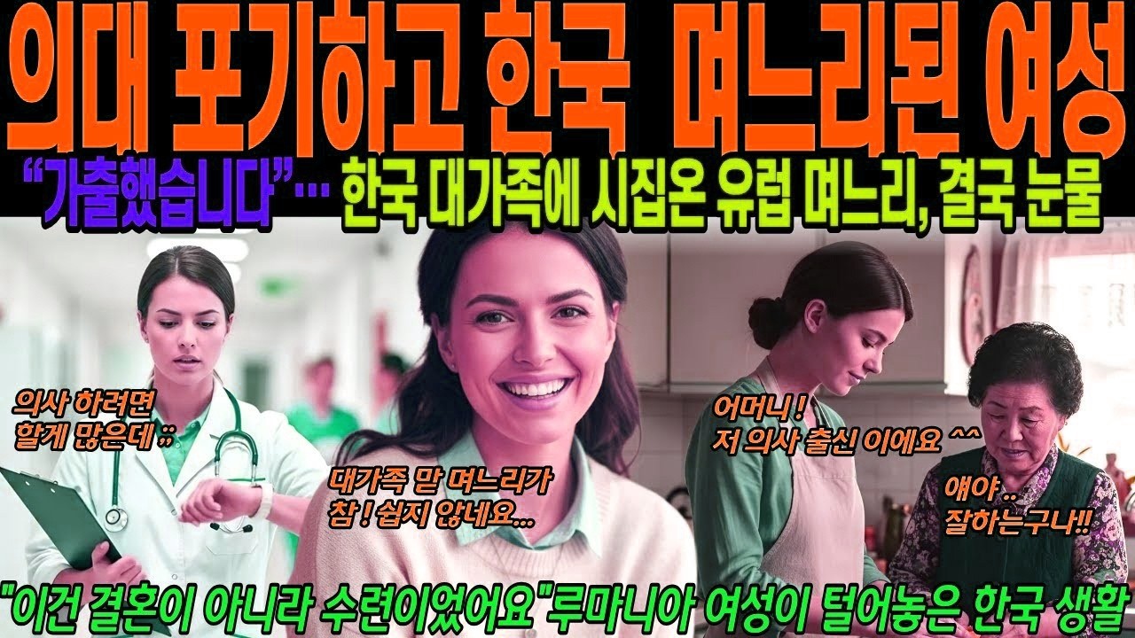 해외감동사연 의대 포기하고 한국 맏 며느리된 유럽 여성, “가출했습니다”… 한국 대가족에 시집온 유럽 며느리, 결국 눈물 흘린 사연