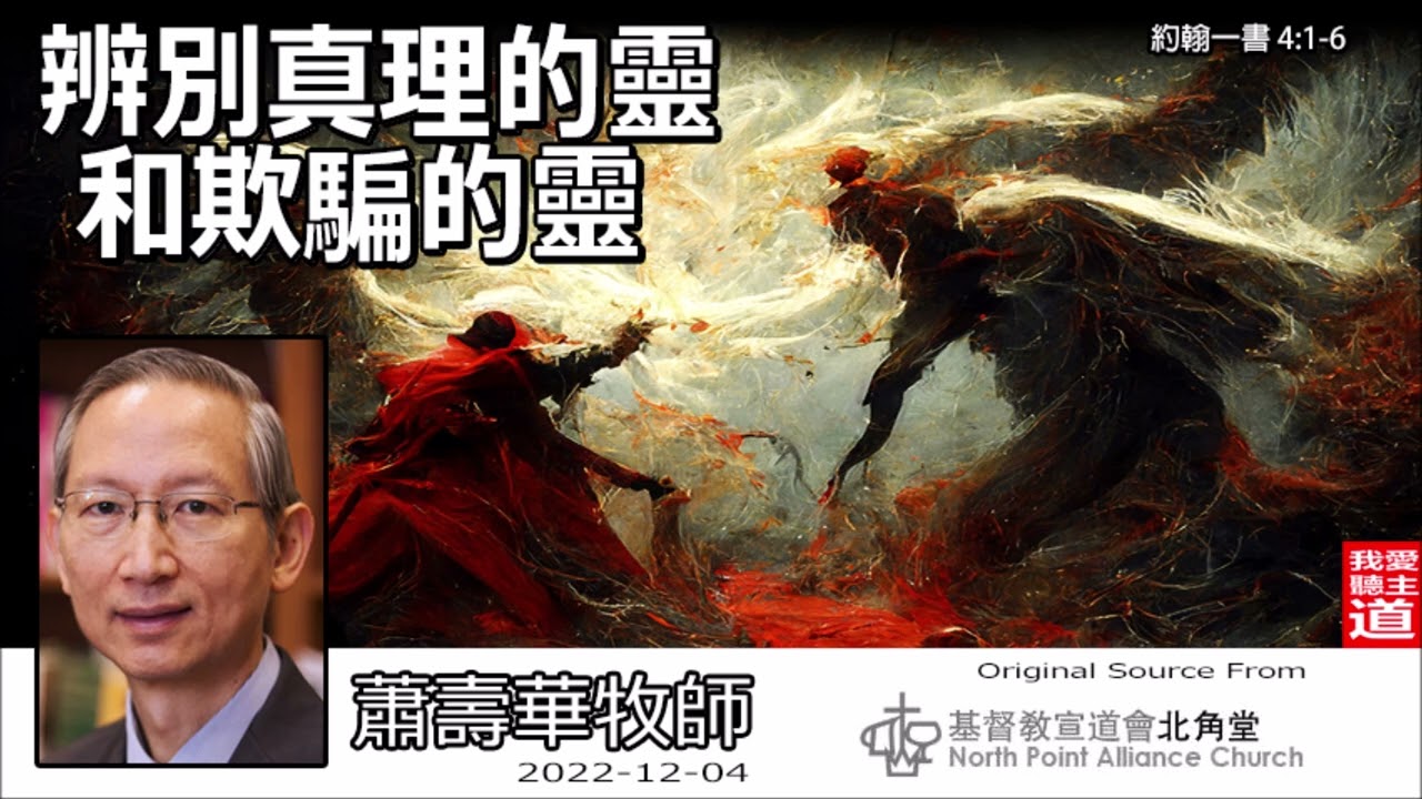 辨別真理的靈和欺騙的靈 (約翰一書4:1-6) - 蕭壽華牧師