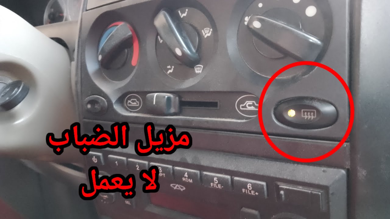 مزيل الضباب في سيارتي لا يعمل