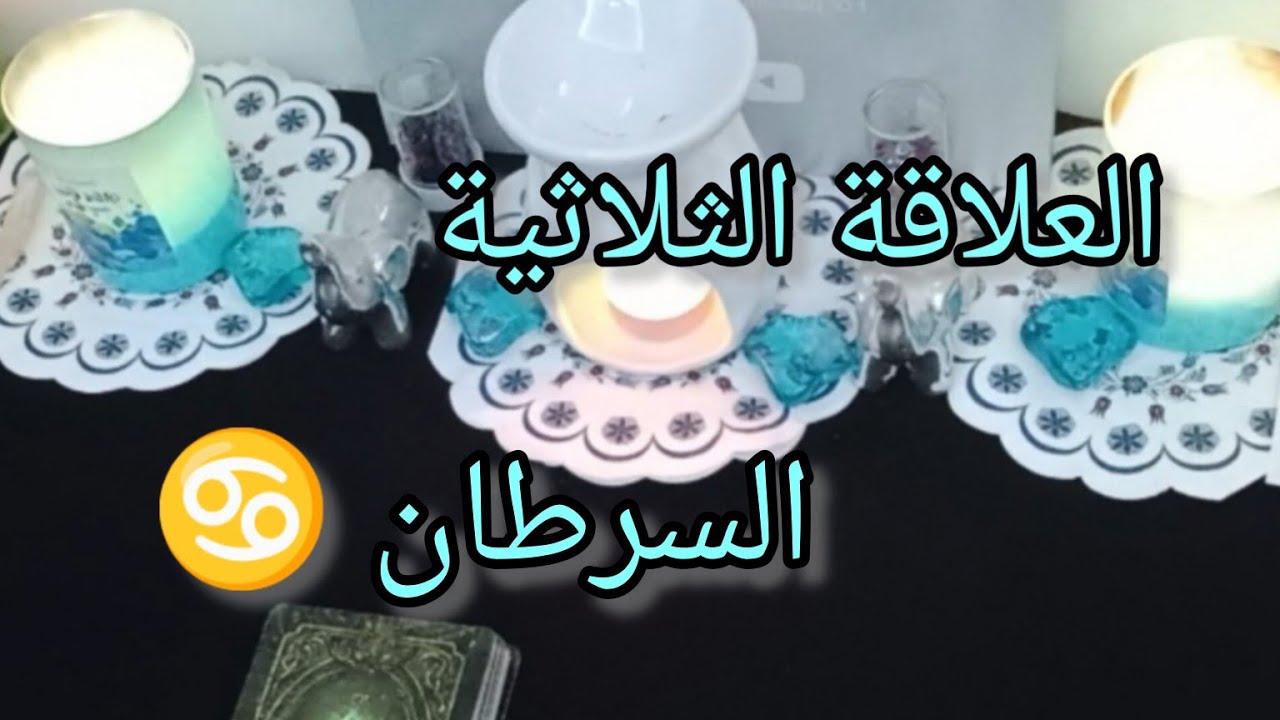 السرطان ♋ #العلاقة_الثلاثية من سيختار انت أم الطرف الآخر وهل سيكشف اسراره وخفاياه