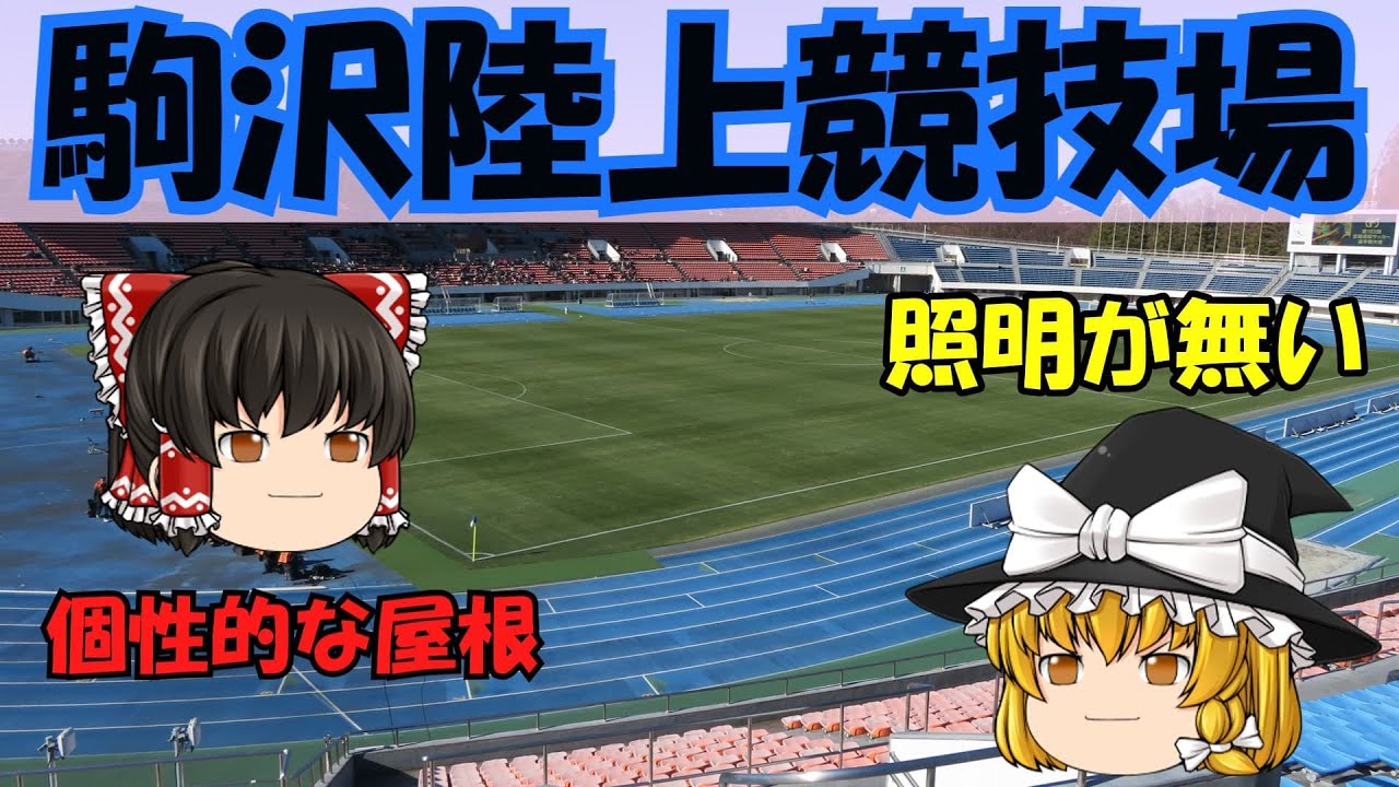 【駒沢オリンピック公園総合運動場陸上競技場】2万人以上収容できるスタジアムでありながら、Jリーグの開催実績はあまりありません。【東京都世田谷区】