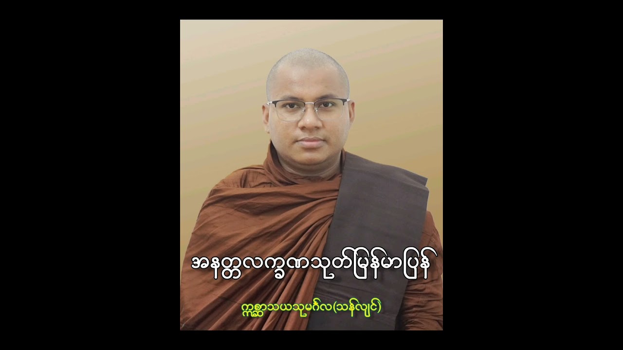 အနတ္တလက္ခဏသုတ်ဒေသနာမြန်မာပြန်#ဣစ္ဆာသယသုမင်္ဂလ @BuddhaDhamma-Myanmar @usumingala2205