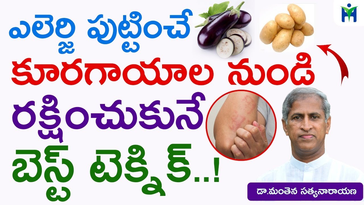 ఎలెర్జి పుట్టించే కూరగాయాలనుండి  రక్షించుకునే  బెస్ట్ టెక్నిక్ |Manthena Satyanarayana|Health Mantra