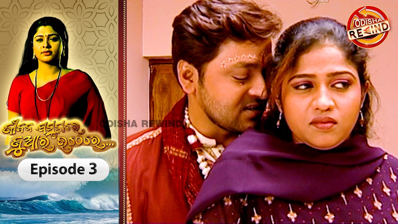 Jeebana Jamuna Re Juara Uthe Re | Ep-03 | Full Episode | Old Odia Serial | Odisha Rewind