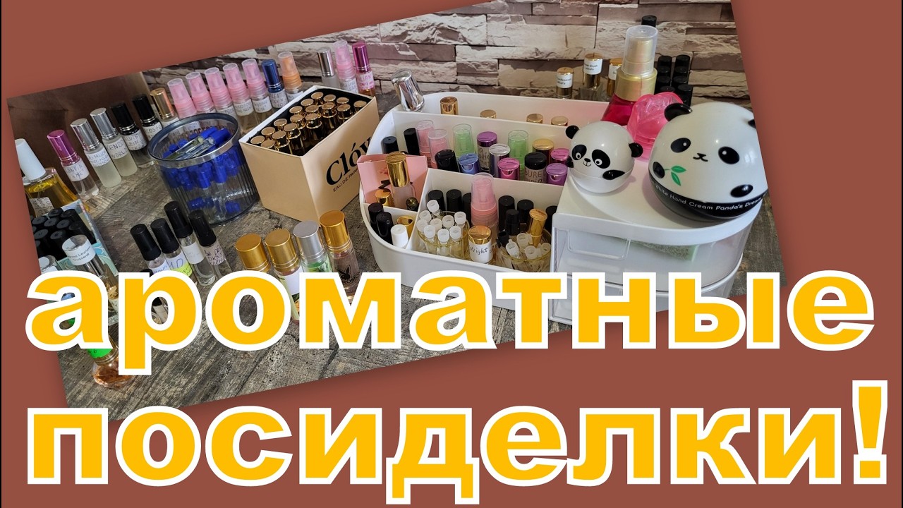 АРОМАТНАЯ СТРАНИЧКА! ВЫБИРАЕМ ОТЛИВАНТЫ В ИСПОЛЬЗОВАНИЕ!