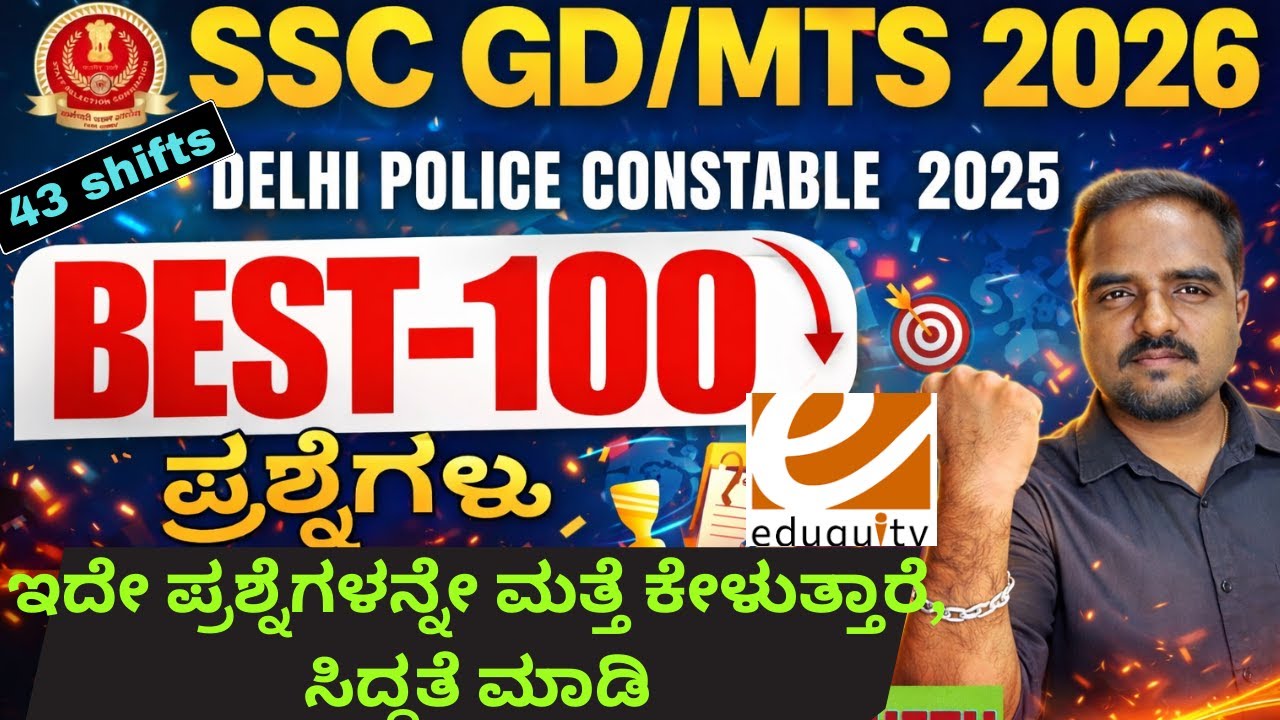 BEST 105 QUESTIONS DELHI POLICE CONSTABLE 25-26| EDUQUITY|ಅಭ್ಯರ್ಥಿಗಳು ಪರೀಕ್ಷೆಗೆ ಮುನ್ನ ಇದನ್ನು ನೋಡಬೇಕು