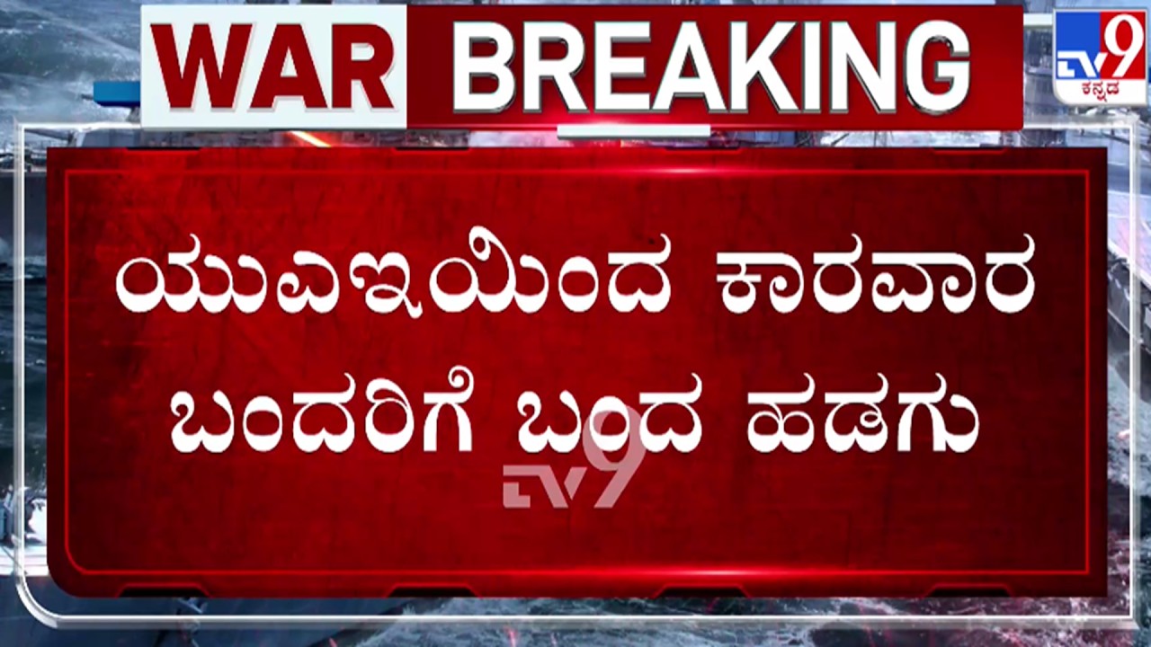 🔴 LIVE | US - Israel - Iran War : UAEಯಿಂದ ಕಾರವಾರಕ್ಕೆ ಬಂದ ಹಡಗು | #tv9d