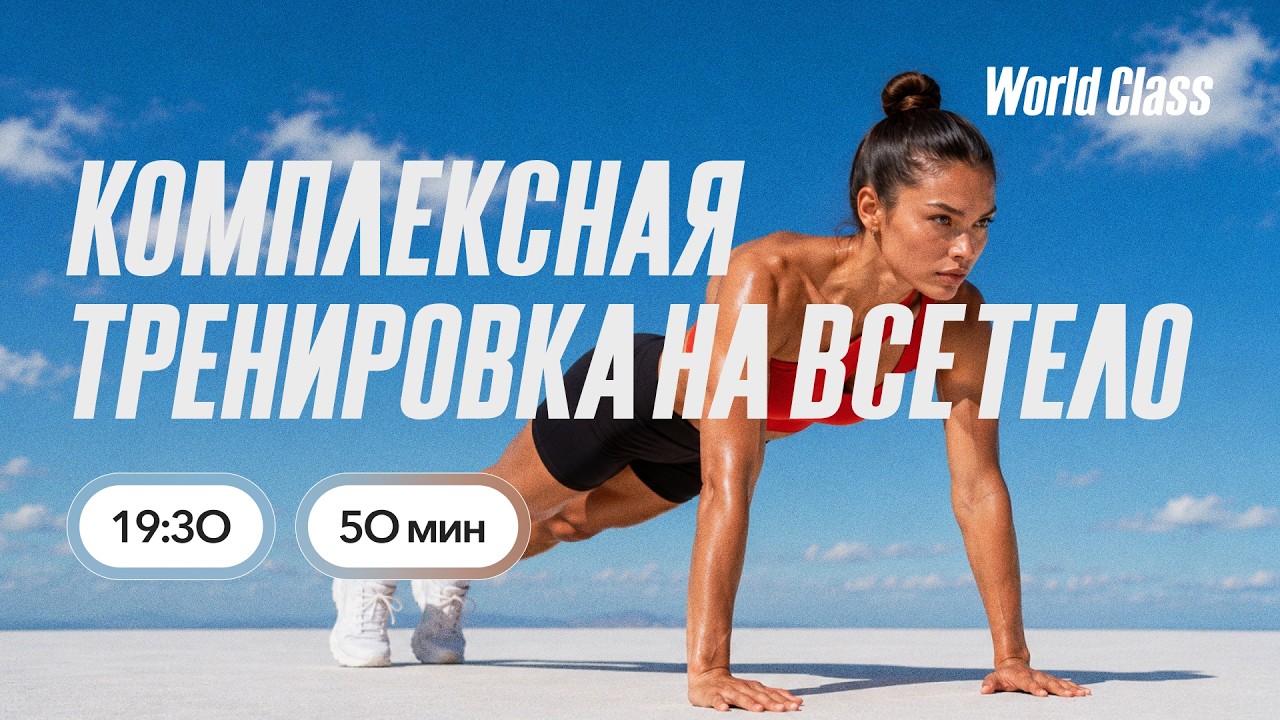КОМПЛЕКСНАЯ ТРЕНИРОВКА НА ВСЁ ТЕЛО с Олегом Красиным | 3 августа 2026 Онлайн-тренировки World Class